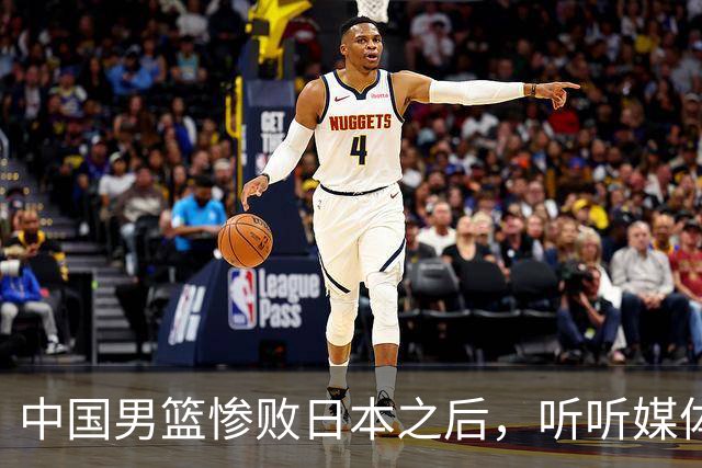 中国男篮惨败日本之后，听听媒体专家怎么说，苏群点评一针见血！