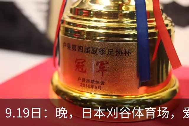 9.19日：晚，日本刈谷体育场，爱知名古屋亚运会男足B组首轮，中国男足